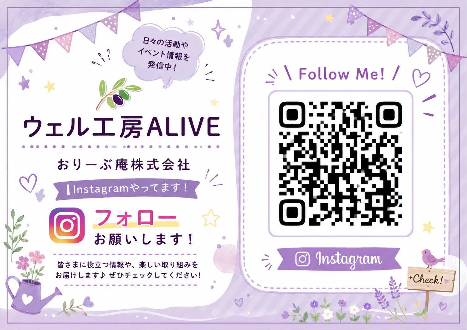アライブインスタフォローの案内
